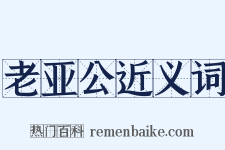 老亚公近义词是什么意思的图片